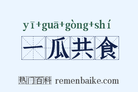 一瓜共食是什么意思的图片